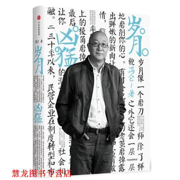 【正版书籍】 岁月凶猛 冯仑 中信出版社