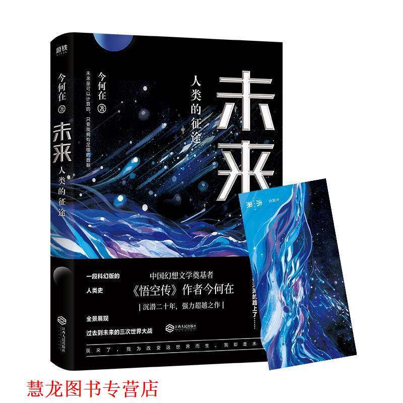 【正版书籍】 未来 : 人类的征途 今何在 江西人民出版社