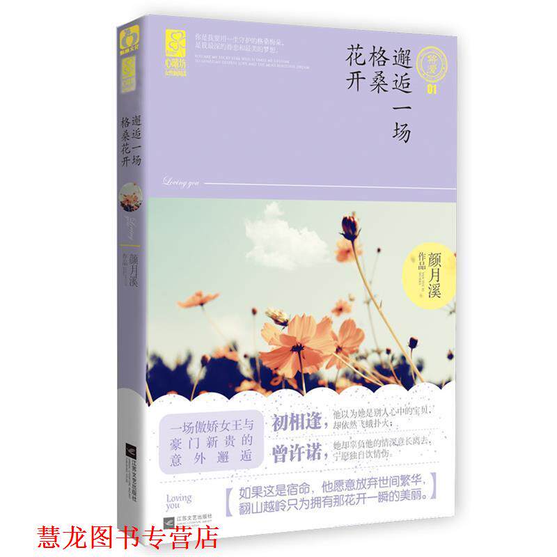 【正版书籍】 邂逅一场格桑花开 颜月溪 著 江苏文艺出版社