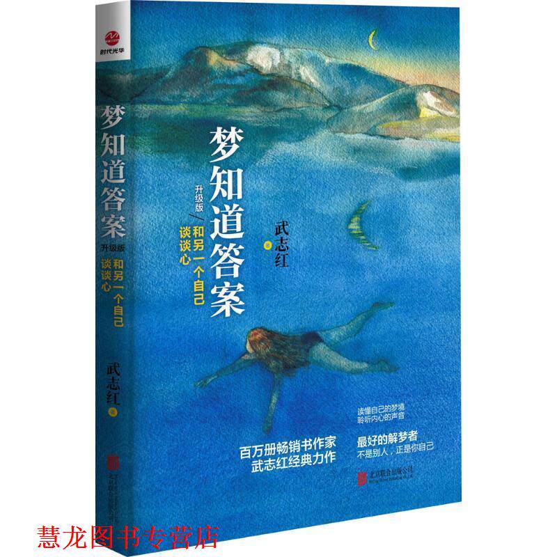 【正版书籍】 梦知道答案 武志红 著 北京出版社