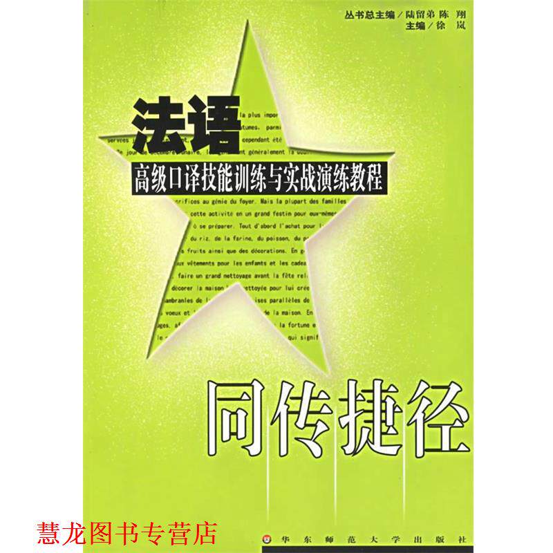 【正版书籍】 同传捷径:法语口译技能训练与实战演练教程 徐岚 主编 华东师范大学出版社