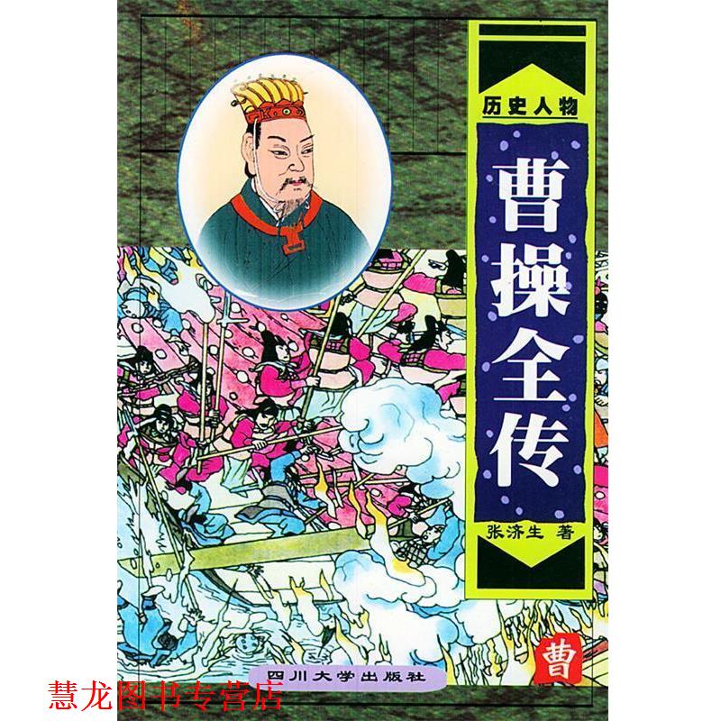 【正版书籍】 曹操全传 张济生 著 四川大学出版社
