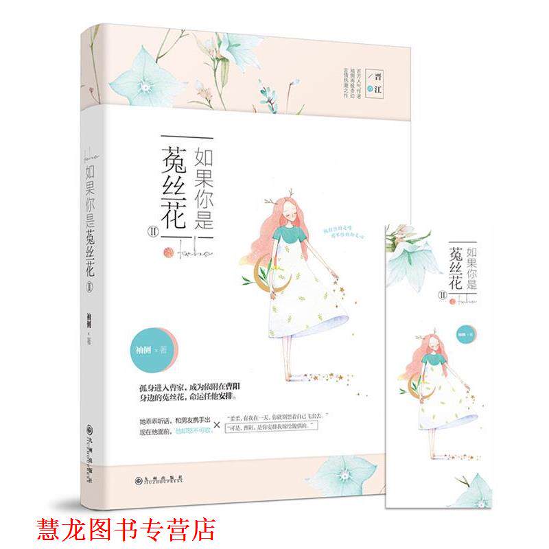 【正版书籍】 如果你是菟丝花Ⅱ 袖侧 九州出版社