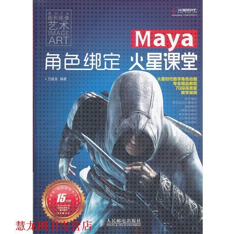 【正版书籍】 Maya角色绑定火星课堂 万建龙 人民邮电出版社