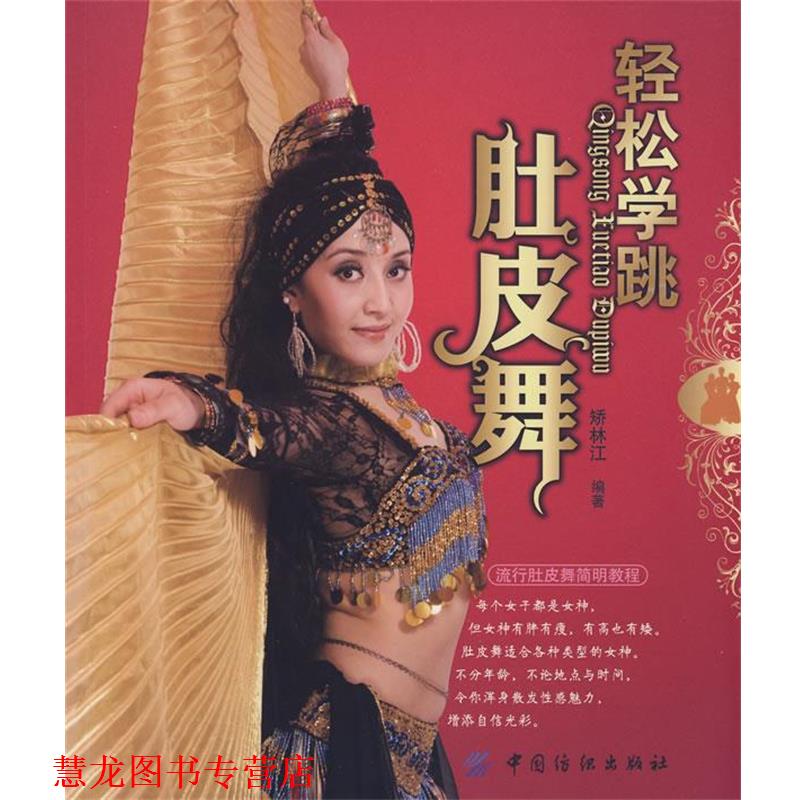 【正版书籍】 轻松学跳肚皮舞 矫林江 编著 中国纺织出版社