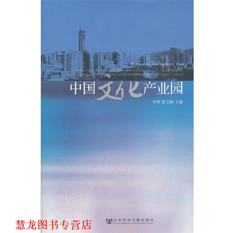 【正版书籍】 中国文化产业园 李季,范玉刚　主编 社会科学文献出版社