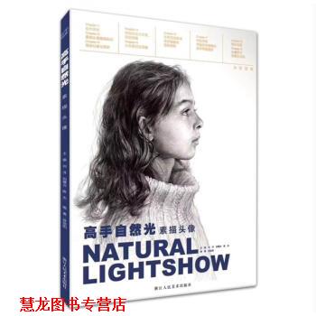 【正版书籍】 高手自然光素描头像2018徐培阳刘洋高校联考对画临摹基础入门知识局部五官结构关系步骤解析绘画教程 刘洋,刘曙光 浙