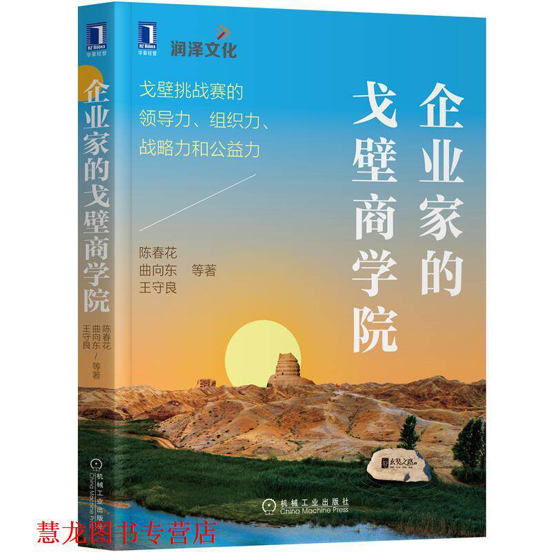 【正版书籍】 企业家的戈壁商学院:戈壁挑战赛的领导力、组织力、战略力和公益力 陈春花等 机械工业出版社