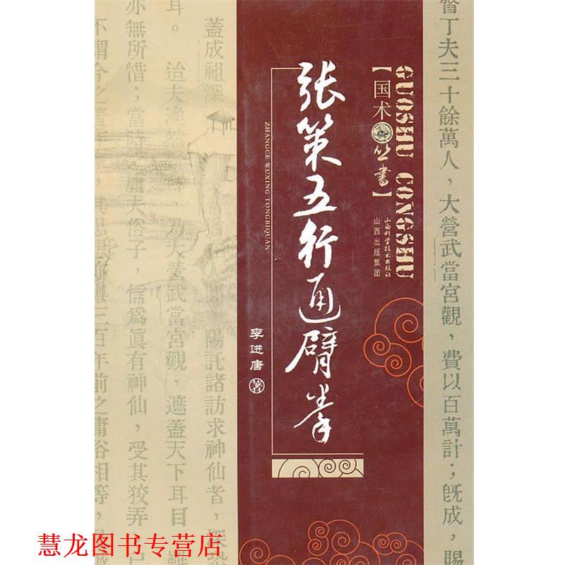 【正版书籍】 张策五行通臂拳 李进唐 著 山西科学技术出版社