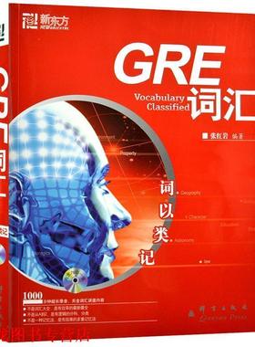 【正版书籍】 GRE词汇 张 著 群言出版社