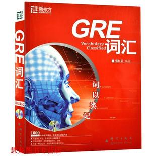 GRE词汇 书籍 张 著 社 群言出版 正版