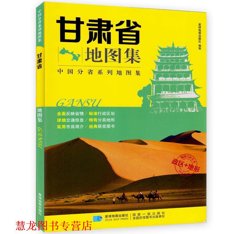 【正版书籍】 甘肃省地图集 政区+地形地图册 星球地图出版社 编 星球地图出版社