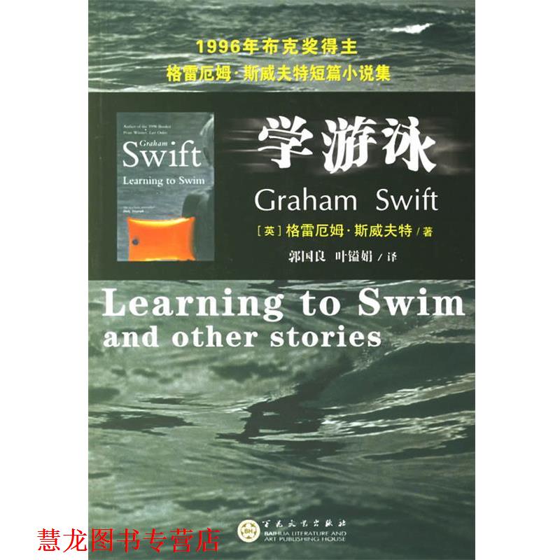【正版书籍】 学游泳 (英)斯威夫特(Swift,G.) ,郭国良,叶镒娟 百花文艺出版社