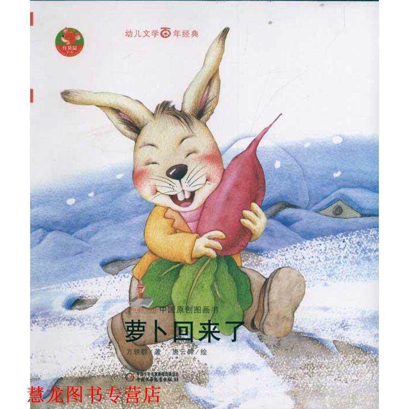 【正版书籍】 文学百年经典-萝卜回来了-中国原创图画书 方轶群,唐云辉 绘 中国少年儿童出版社