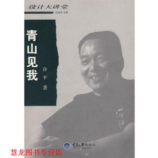 青山见我 书籍 许平 著 社 重庆大学出版 正版