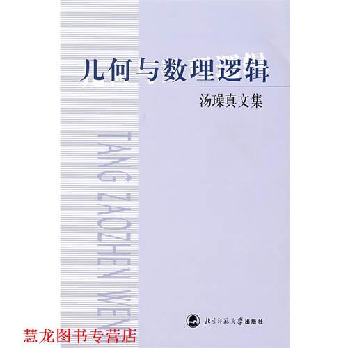 【正版书籍】 几何与数理逻辑 汤璪真,李仲来 著 北京师范大学出版社