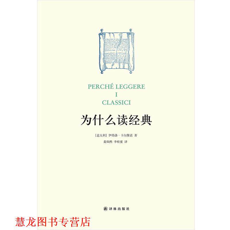 【正版书籍】 为什么读经典 伊塔洛·卡尔维诺 译林出版社