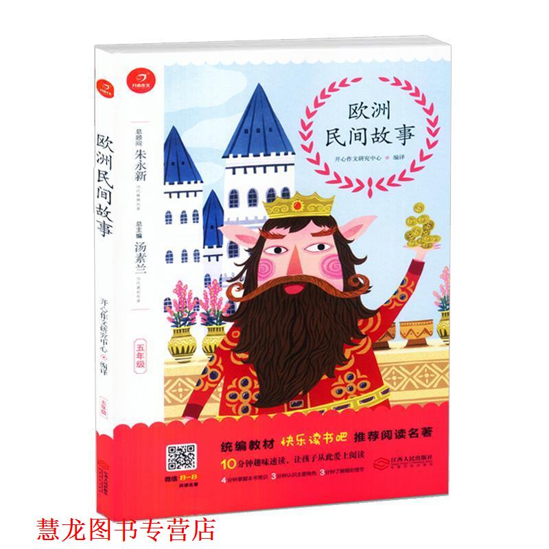 【正版书籍】 欧洲民间故事 汤素兰编,开心作文研究中心 译 江西人民出版社