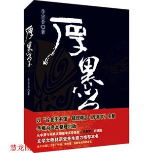 【正版书籍】 厚黑学 李宗吾 群言出版社