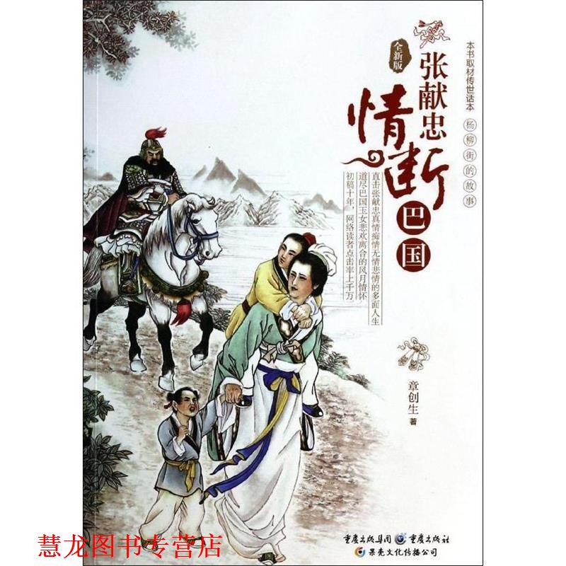 【正版书籍】 张献忠情断巴国 章创生 著 重庆出版社