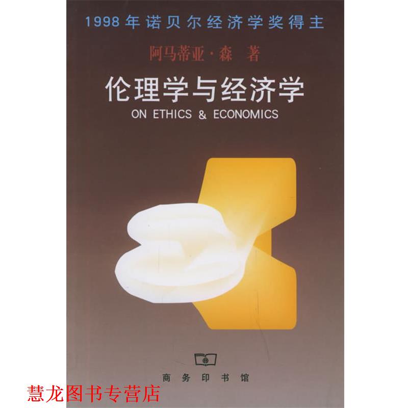 【正版书籍】 伦理学与经济学 [印度]森 著,王宇,王文玉 译 商务印书馆