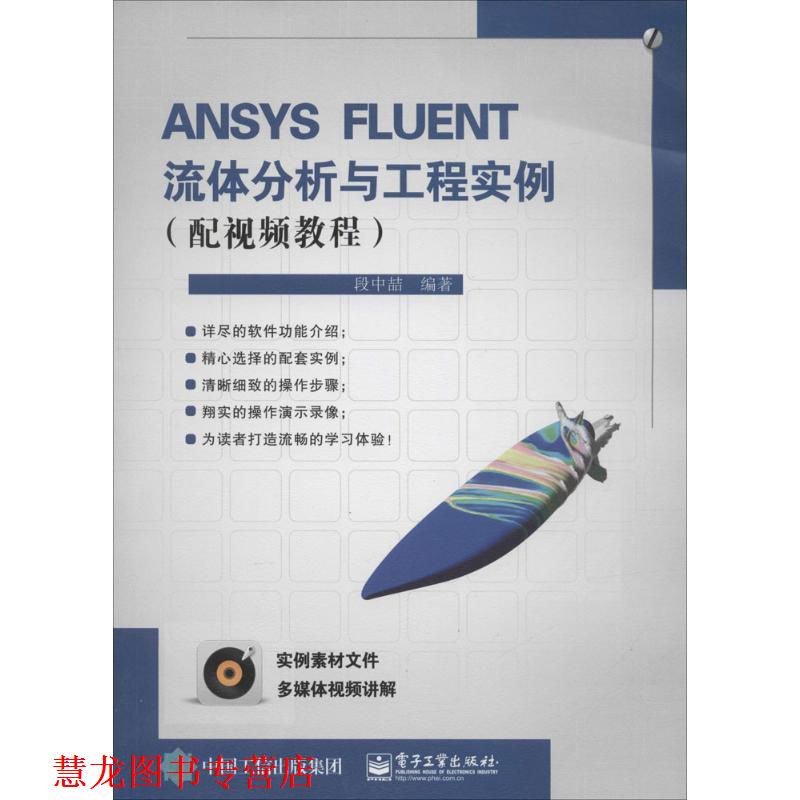 【正版书籍】 ANSYS FLUENT流体分析与工程实例 段中喆 电子工业出版社