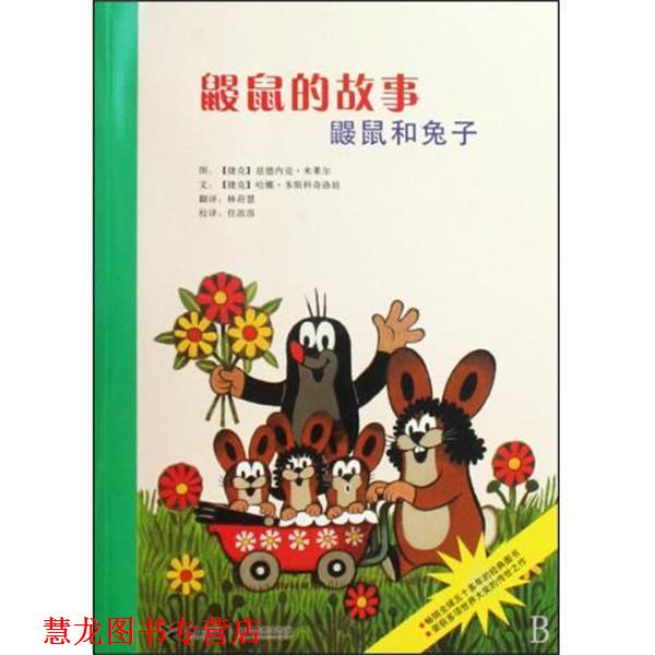 【正版书籍】 鼹鼠的故事—鼹鼠和兔子 任溶溶,哈娜·多斯科奇洛娃,兹德内克·米莱尔（Zdeněk Miler）,林莳慧 接力出版社