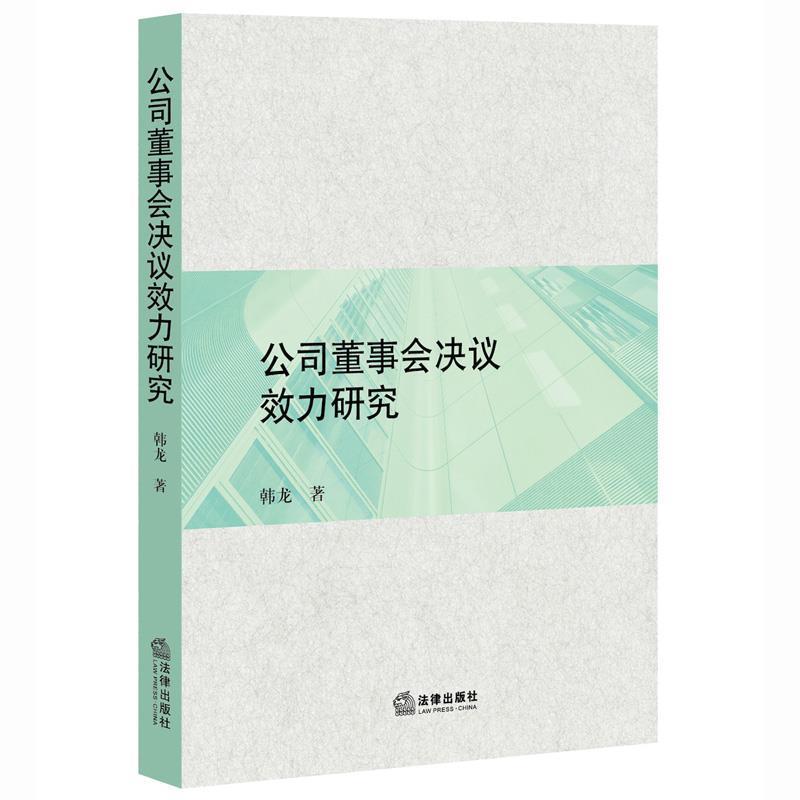 【正版书籍】 #公司董事会决议效力研究 韩龙著 法律出版社