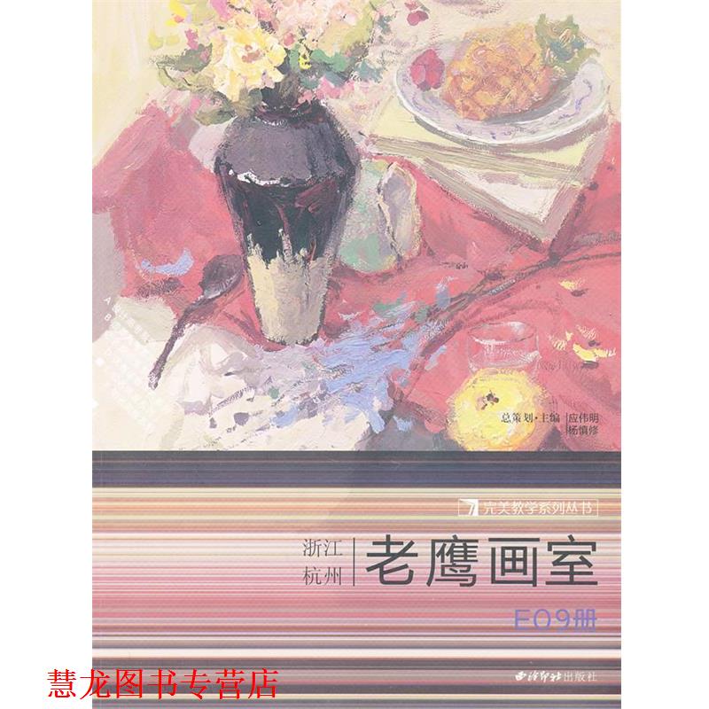【正版书籍】 老鹰画室 应伟明,杨慎修 主编 西泠印社出版社有限公司