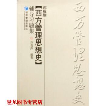 【正版书籍】 郭咸纲西方管理思想史辅导习题集 许青萍 经济管理出版社
