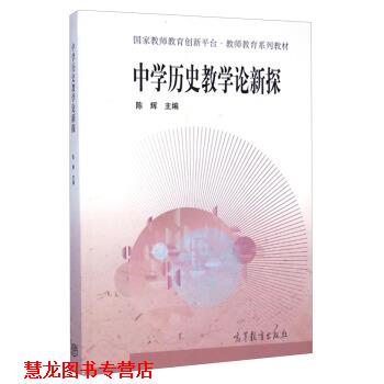 【正版书籍】 中学历史教学论新探 陈辉 编 高等教育出版社