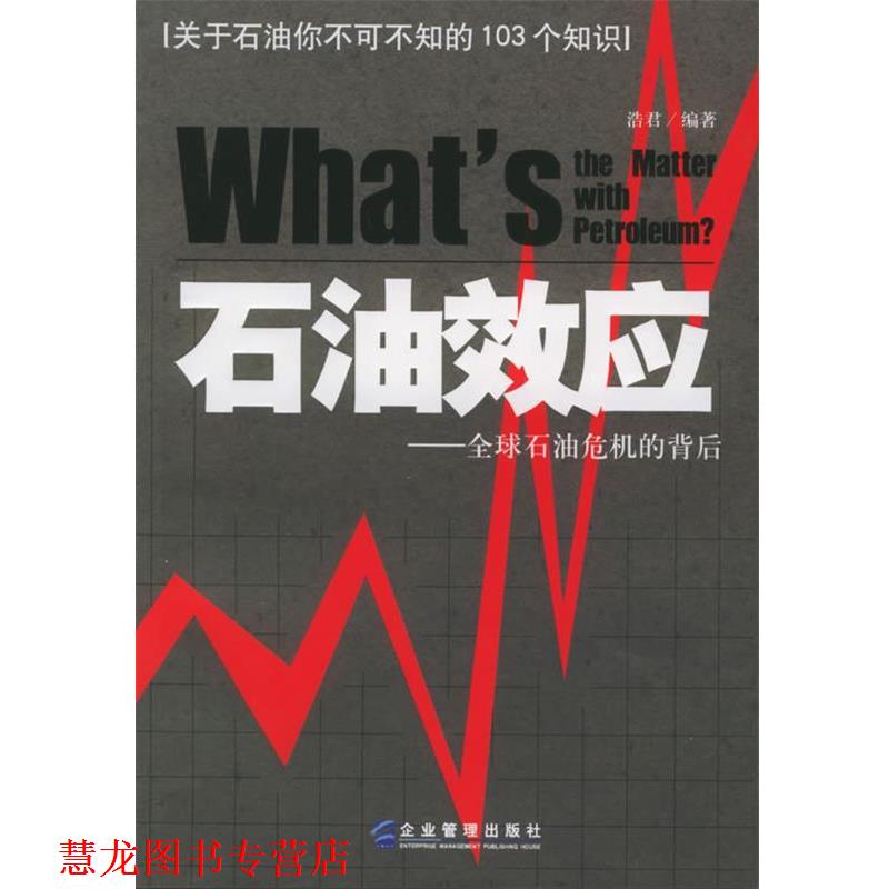 【正版书籍】 石油效应:石油危机的背后 浩君 编著 企业管理出版社