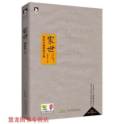 【正版书籍】 家世 余世存著 北京时代华文书局有限公司