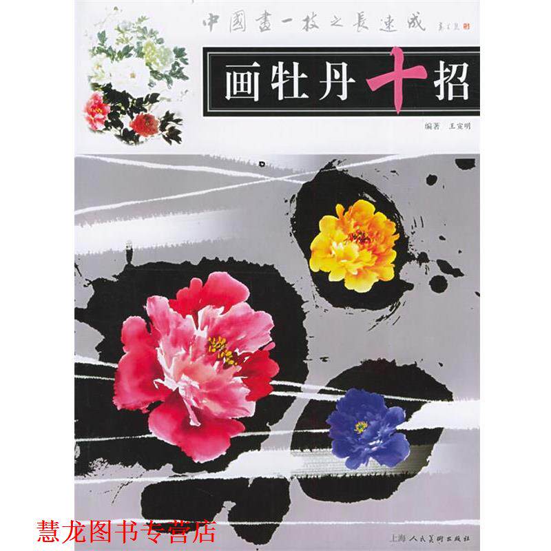 【正版书籍】 画牡丹十招—中国画一技之第速成 王宣明 著 上海人民美术出版社