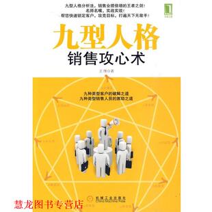 【正版书籍】 九型人格销售攻心术 王绎　著 机械工业出版社