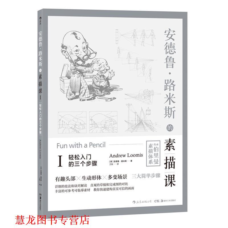 【正版书籍】 安德鲁·路米斯的素描课Ⅰ·轻松入门的三个步骤 [美]安德鲁·路米斯,卫俊 湖南美术出版社