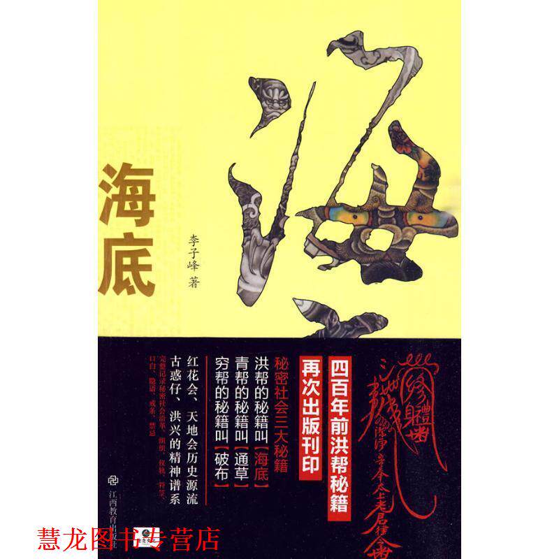 【正版书籍】 海底:洪门秘籍大揭底 李子峰 著 江西教育出版社