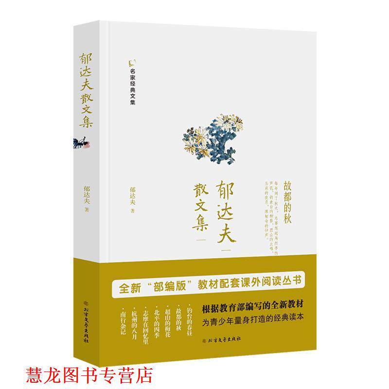 【正版书籍】 郁达夫散文集 郁达夫 北方文艺出版社
