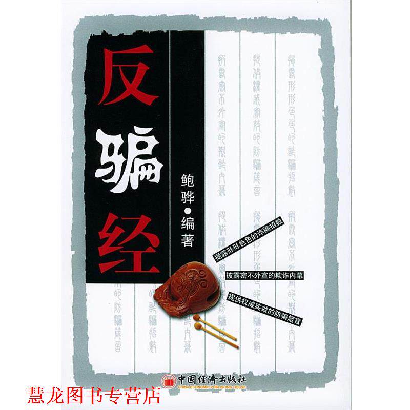 【正版书籍】 反骗经 鲍骅 编著 中国经济出版社