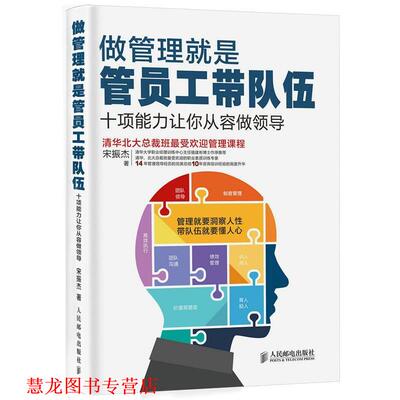 【正版书籍】 做管理就是管员工带队伍 宋振杰 著 人民邮电出版社
