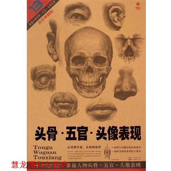 【正版书籍】 素描人物头骨五官头像表现 张振宇 湖北美术出版社