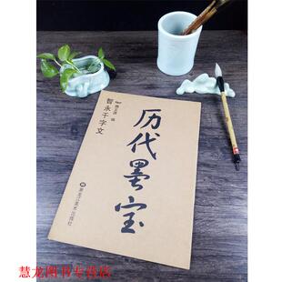 【正版书籍】 历代墨宝：智永千字文 魏文源 主编 黑龙江美术出版社