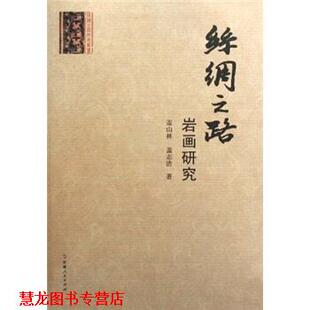 【正版书籍】 丝绸之路:岩画研究 盖山林,盖志浩 著