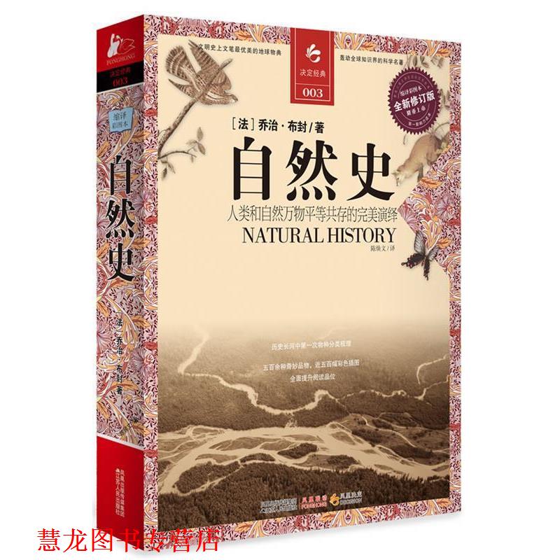 【正版书籍】 自然史 乔治·布封(Buffon.G.L.L) 江苏人民出版社