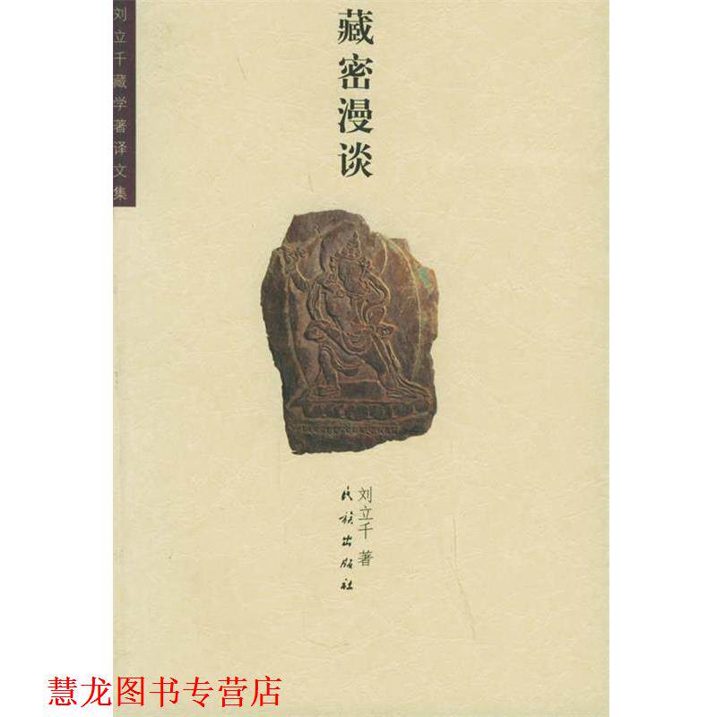 【正版书籍】 藏密漫谈 刘立千 著 民族出版社