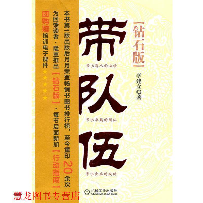 【正版书籍】 带队伍中基层管理者领导力法则 李建立 著 机械工业出版社