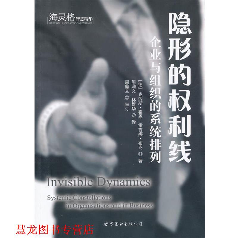 【正版书籍】 的权利线:企业与组织的系统排列 (德)克劳斯·霍恩,雷吉娜·布克 著,周鼎文,林群华 世界图书出版公司