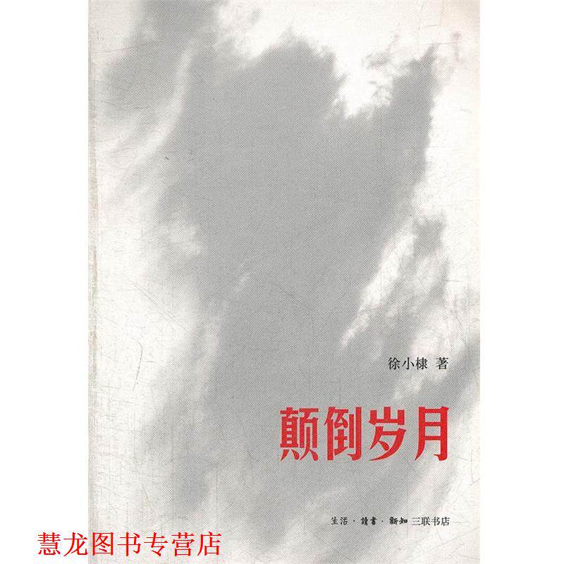 【正版书籍】 颠倒岁月 徐小棣 著 生活·读书·新知三联书店