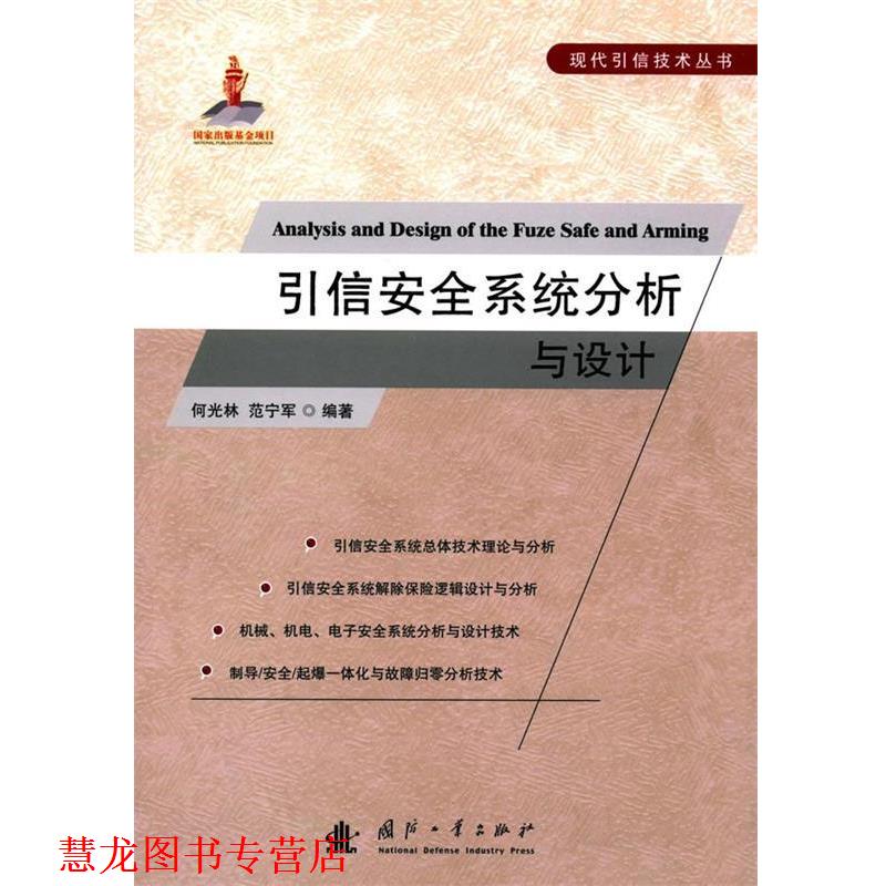 【正版书籍】 引信安全系统分析与设计 何光林,范宁军 编著 国防工业出版社