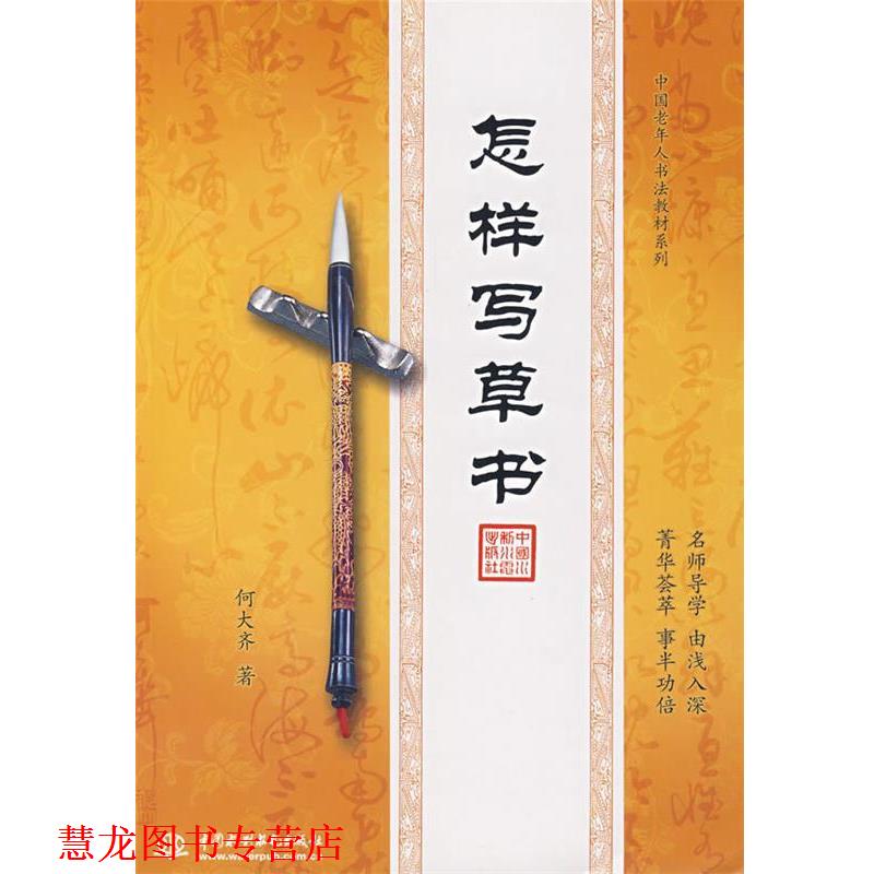 【正版书籍】 怎样写草书 何大齐 水利水电出版社